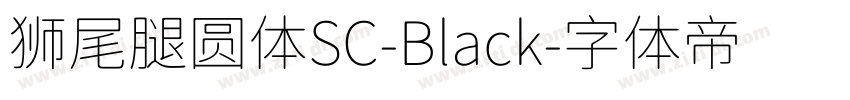 狮尾腿圆体SC-Black字体转换