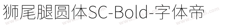 狮尾腿圆体SC-Bold字体转换