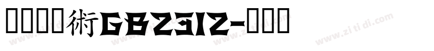 外交隶书_GB2312字体转换
