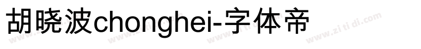 胡晓波chonghei字体转换