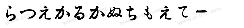 HiraKakuPro字体转换 HiraKakuPro字体转换