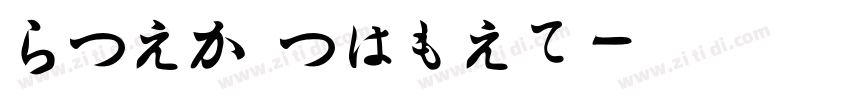 HiraMinPro字体转换
