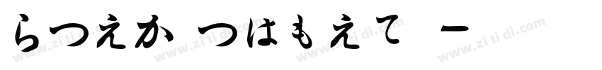 HiraMinProN字体转换