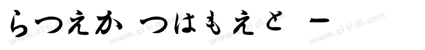 HiraMinPrpN字体转换