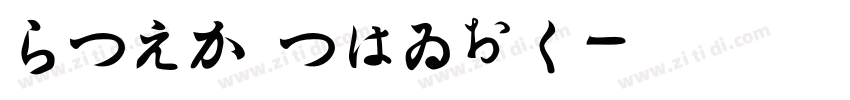 HiraMinStd字体转换