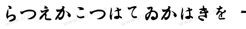 HiraginoSansGB-W字体转换
