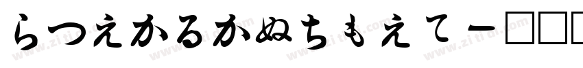 HiraKakuPro字体转换 HiraKakuPro字体转换