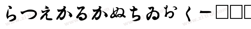 HiraKakuStd字体转换