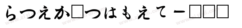 HiraMinPro字体转换