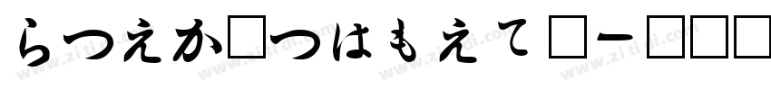 HiraMinProN字体转换