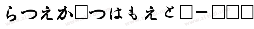 HiraMinPrpN字体转换