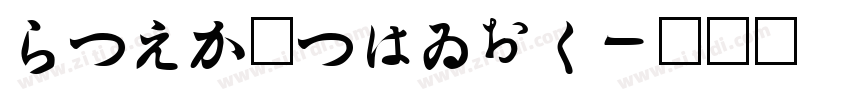 HiraMinStd字体转换
