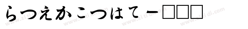 Hiragino字体转换