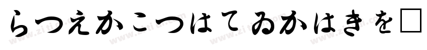 HiraginoSansGB字体转换