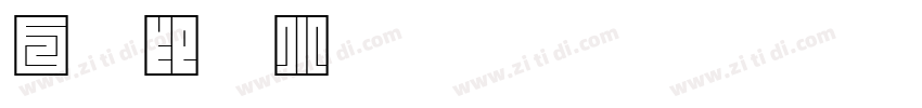 白文印章小篆体字体转换