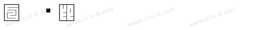 白文汉印字体转换