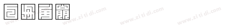 白舟角崩朱文教漢字体转换