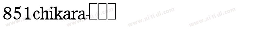 851chikara字体转换