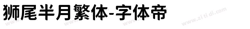 狮尾半月繁体字体转换
