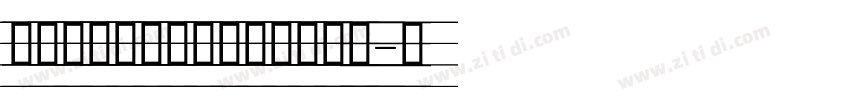 人教版意大利手写体四线三格版字体转换