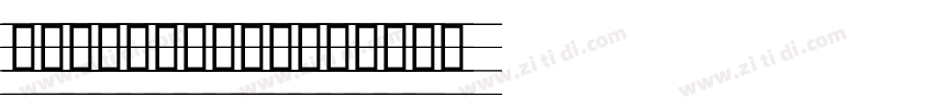 人教版意大利手写体四线三格版字体字体转换