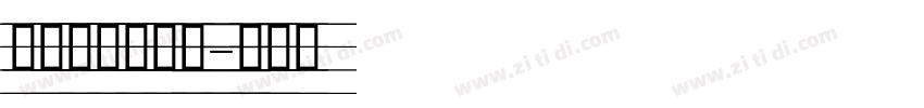 可爱的英文字体字体转换