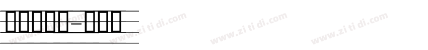无衬线英文字体转换
