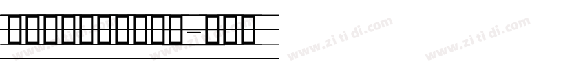 粗体双层描边英文字体字体转换