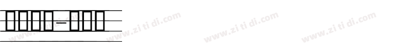 终极线索字体转换