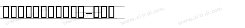 舒窈意大利斜体字体下载字体转换