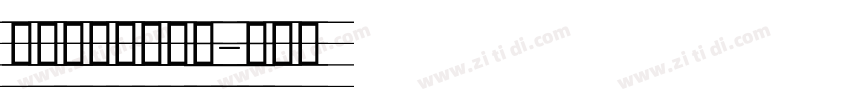 英文字体免费下载字体转换