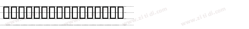 人教版意大利手写体四线三格版字体字体转换