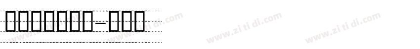 可爱的英文字体字体转换