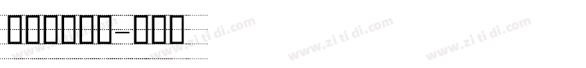 手写斜体英文字体转换