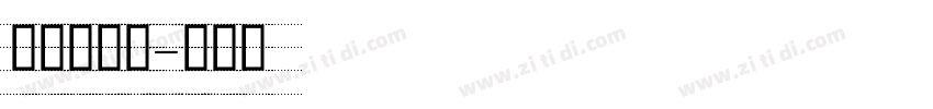 无衬线英文字体转换