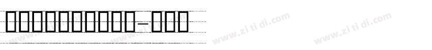 细黑窄瘦时尚英文字体字体转换
