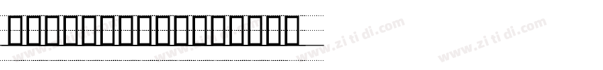 人教版意大利手写体四线三格版字体字体转换