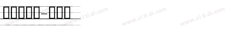 无衬线英文字体转换