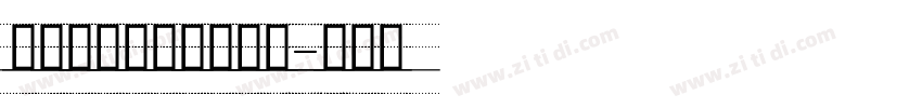 细黑窄瘦时尚英文字体字体转换