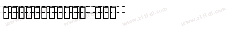 舒窈意大利斜体字体下载字体转换