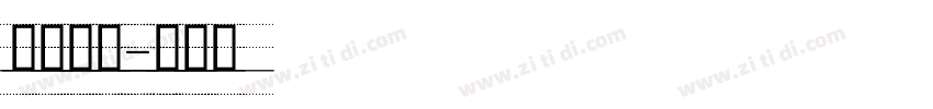 英文像素字体转换