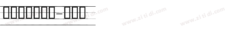 可爱的英文字体字体转换