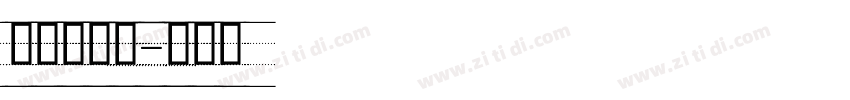 无衬线英文字体转换