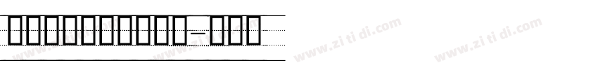 粗体双层描边英文字体字体转换