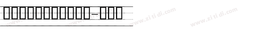 舒窈意大利斜体字体下载字体转换