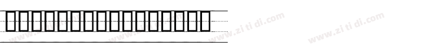 英文教学标准四线二虚线微调手写体字体转换