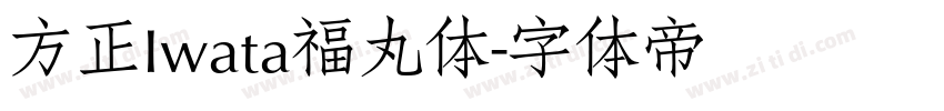 方正Iwata福丸体字体转换