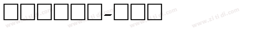 冬奥数字字体字体转换