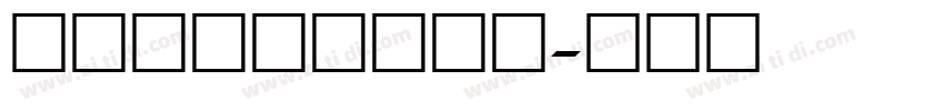 小红书数字字体下载字体转换