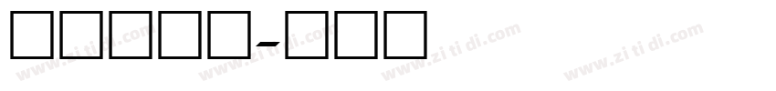 手写体数字字体转换
